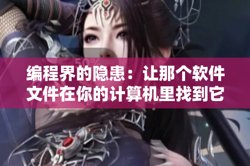 编程界的隐患：让那个软件文件在你的计算机里找到它的位置