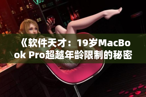 《软件天才：19岁MacBook Pro超越年龄限制的秘密》