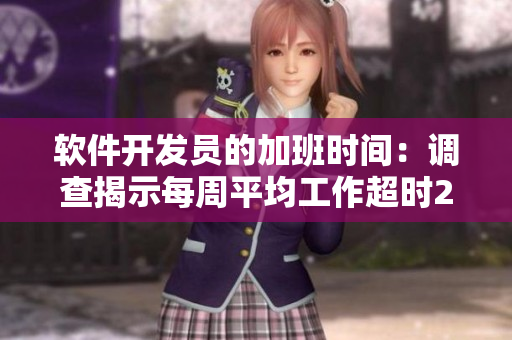 软件开发员的加班时间：调查揭示每周平均工作超时20小时