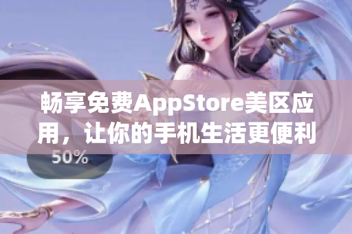 畅享免费AppStore美区应用，让你的手机生活更便利！
