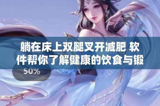 躺在床上双腿叉开减肥 软件帮你了解健康的饮食与锻炼计划