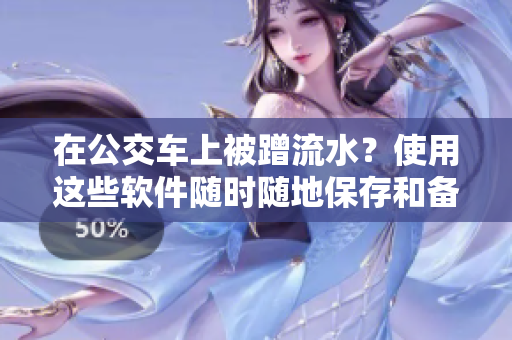 在公交车上被蹭流水？使用这些软件随时随地保存和备份你的文件！