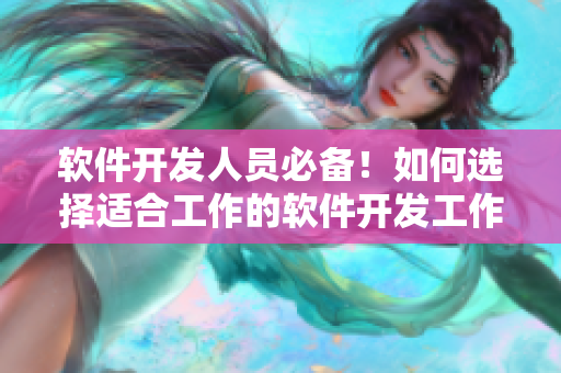 软件开发人员必备！如何选择适合工作的软件开发工作服？