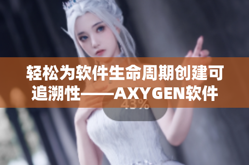 轻松为软件生命周期创建可追溯性——AXYGEN软件方案助您完成