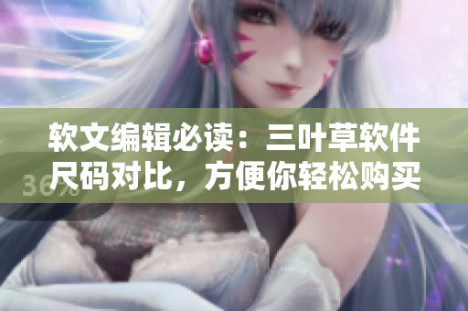 软文编辑必读：三叶草软件尺码对比，方便你轻松购买！
