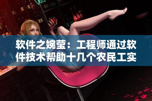 软件之婉莹：工程师通过软件技术帮助十几个农民工实现梦想