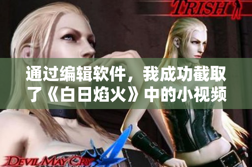 通过编辑软件，我成功截取了《白日焰火》中的小视频