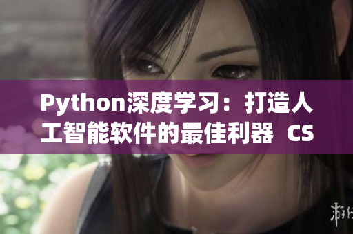 Python深度学习：打造人工智能软件的最佳利器  CSDN