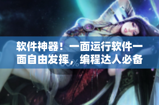 软件神器！一面运行软件一面自由发挥，编程达人必备操作！