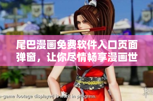 尾巴漫画免费软件入口页面弹窗，让你尽情畅享漫画世界！