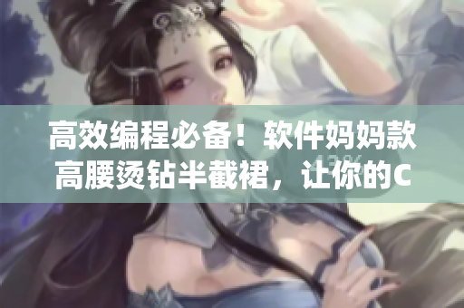 高效编程必备！软件妈妈款高腰烫钻半截裙，让你的Coding更加酣畅淋漓