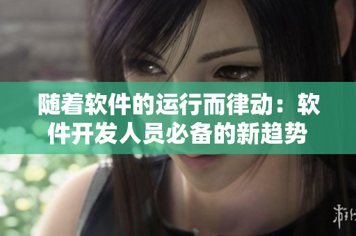 随着软件的运行而律动：软件开发人员必备的新趋势