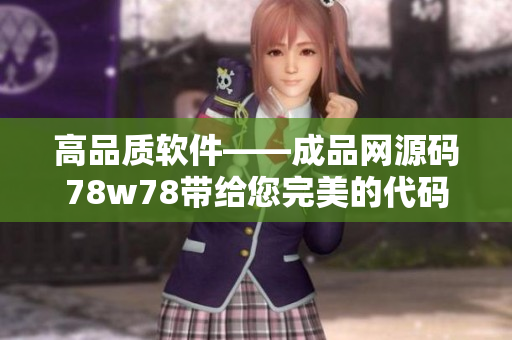 高品质软件——成品网源码78w78带给您完美的代码构建体验