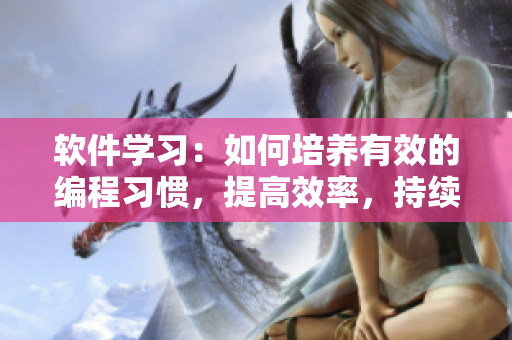 软件学习：如何培养有效的编程习惯，提高效率，持续30分钟不间断