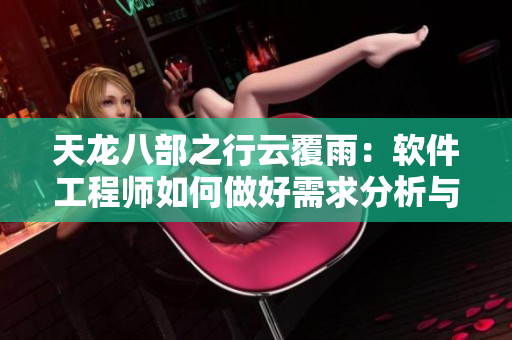 天龙八部之行云覆雨：软件工程师如何做好需求分析与设计