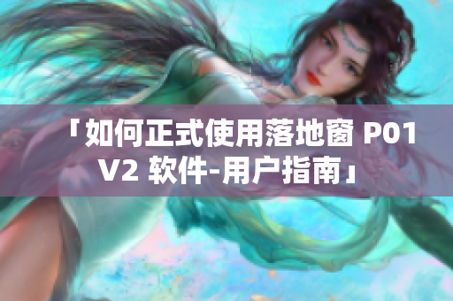 「如何正式使用落地窗 P01V2 软件-用户指南」