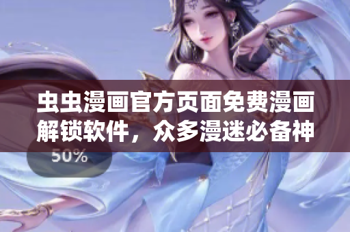 虫虫漫画官方页面免费漫画解锁软件，众多漫迷必备神器！