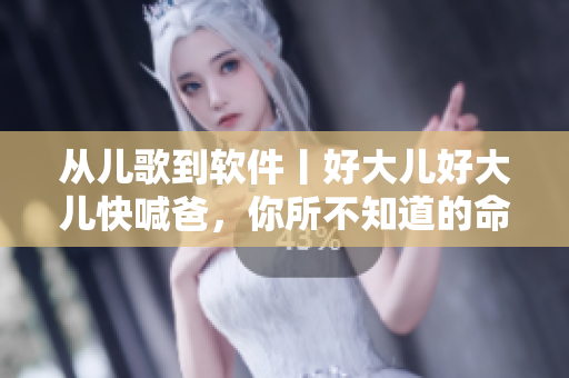 从儿歌到软件丨好大儿好大儿快喊爸，你所不知道的命令行工具！