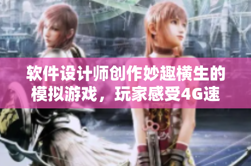 软件设计师创作妙趣横生的模拟游戏，玩家感受4G速度下的喷奶喂养体验