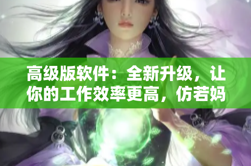 高级版软件：全新升级，让你的工作效率更高，仿若妈妈高腰烫钻半截裙