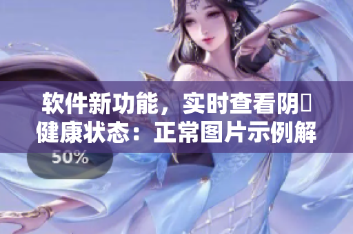 软件新功能，实时查看阴脣健康状态：正常图片示例解读