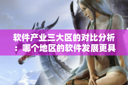 软件产业三大区的对比分析：哪个地区的软件发展更具有竞争力？