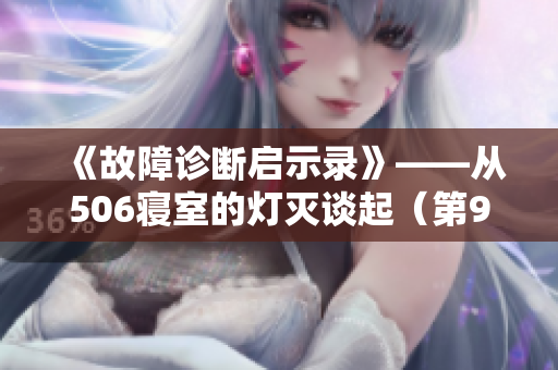 《故障诊断启示录》——从506寝室的灯灭谈起（第9部分）