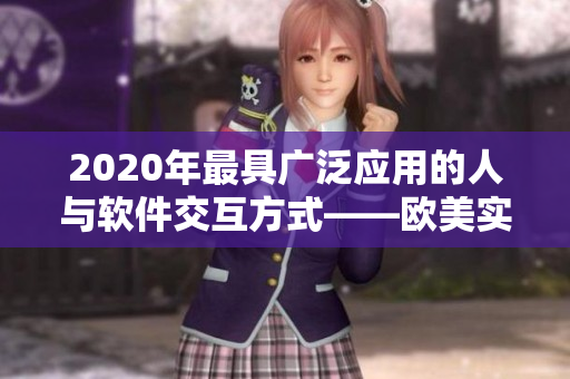 2020年最具广泛应用的人与软件交互方式——欧美实践者经验分享