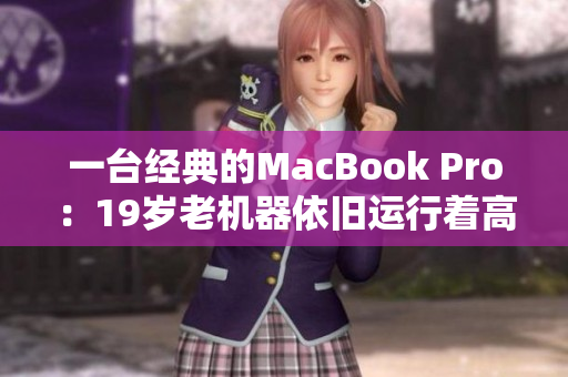 一台经典的MacBook Pro：19岁老机器依旧运行着高级软件