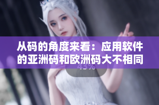 从码的角度来看：应用软件的亚洲码和欧洲码大不相同