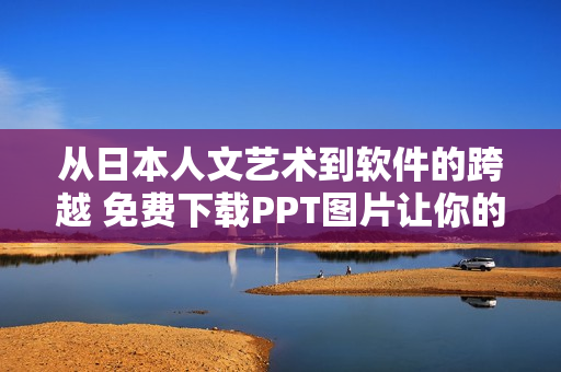 从日本人文艺术到软件的跨越 免费下载PPT图片让你的演示更具吸引力