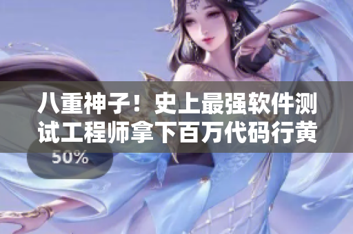 八重神子！史上最强软件测试工程师拿下百万代码行黄瓜奖励