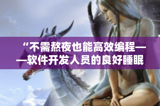 “不需熬夜也能高效编程——软件开发人员的良好睡眠习惯”