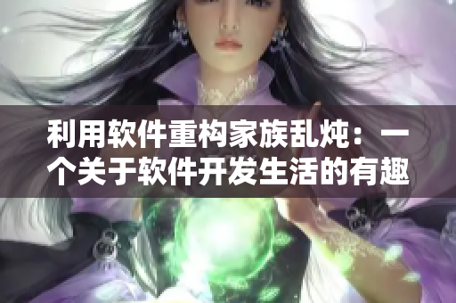 利用软件重构家族乱炖：一个关于软件开发生活的有趣故事
