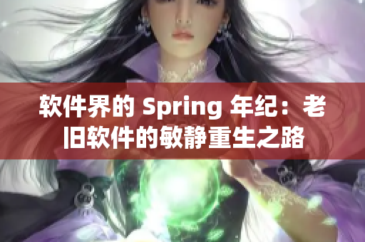 软件界的 Spring 年纪：老旧软件的敏静重生之路
