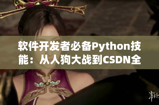 软件开发者必备Python技能：从人狗大战到CSDN全面解析