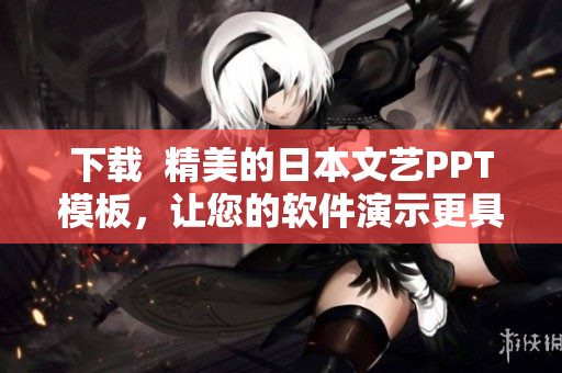 下载  精美的日本文艺PPT模板，让您的软件演示更具吸引力
