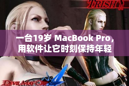 一台19岁 MacBook Pro，用软件让它时刻保持年轻