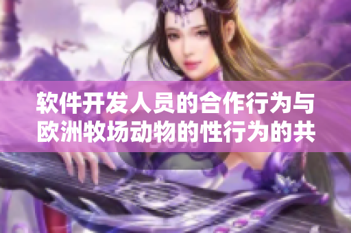 软件开发人员的合作行为与欧洲牧场动物的性行为的共同之处