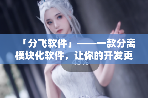 「分飞软件」——一款分离模块化软件，让你的开发更高效