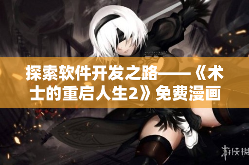 探索软件开发之路——《术士的重启人生2》免费漫画正式发布