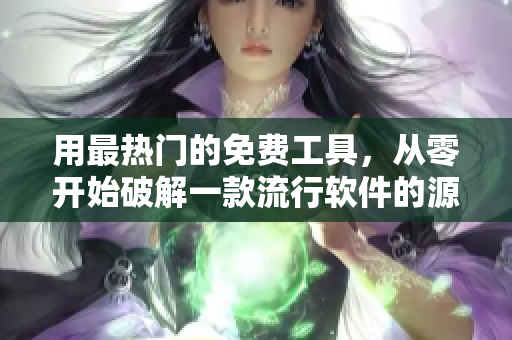 用最热门的免费工具，从零开始破解一款流行软件的源代码教程