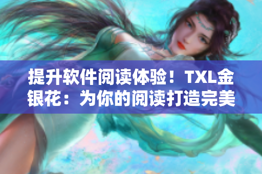 提升软件阅读体验！TXL金银花：为你的阅读打造完美界面