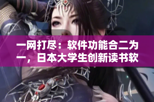 一网打尽：软件功能合二为一，日本大学生创新读书软件