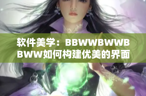 软件美学：BBWWBWWBBWW如何构建优美的界面设计