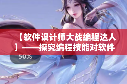 【软件设计师大战编程达人】——探究编程技能对软件设计的影响