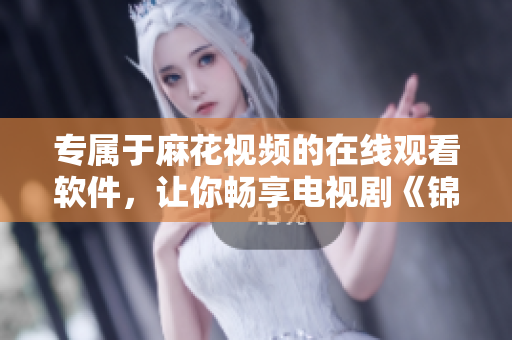专属于麻花视频的在线观看软件，让你畅享电视剧《锦镖人》的精彩剧情！