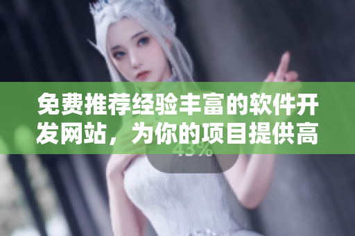 免费推荐经验丰富的软件开发网站，为你的项目提供高效解决方案!