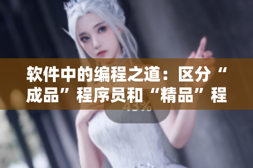 软件中的编程之道：区分“成品”程序员和“精品”程序员的关键特质