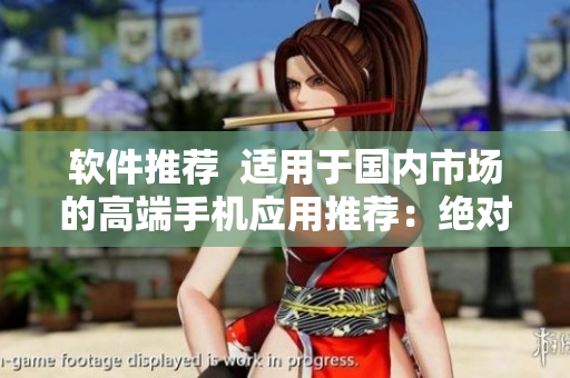 软件推荐  适用于国内市场的高端手机应用推荐：绝对不能错过的APP